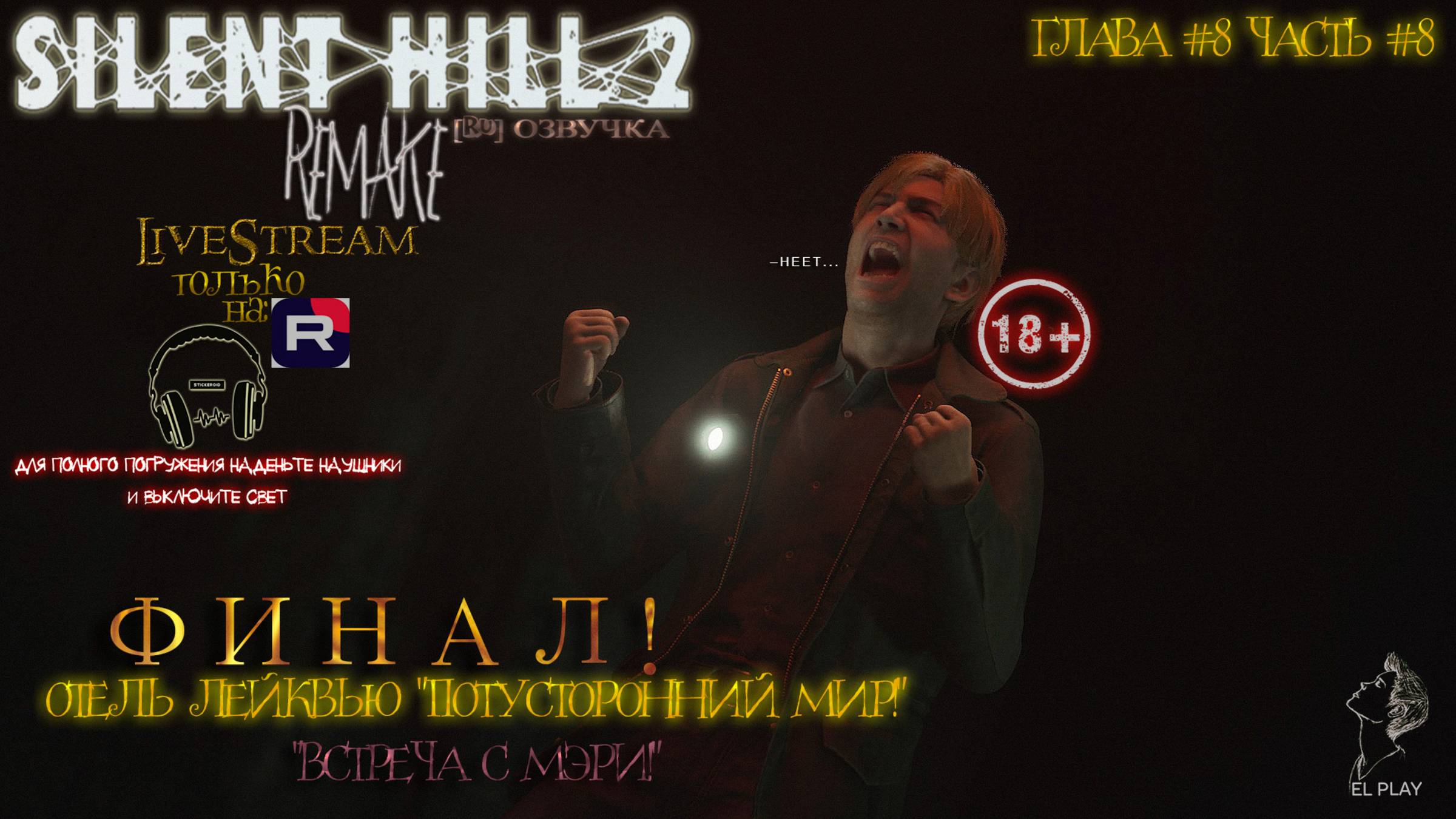 Silent Hill 2 REMAKE[RU]ОЗВУЧКА ГЛАВА #8 [ФИНАЛ] ОТЕЛЬ ЛЕЙКВЬЮ «ПОТУСТОРОННИЙ МИР!»«ВСТРЕЧА С МЭРИ!»