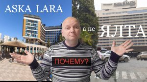 Почему Aska Lara 5* Анталья вместо России? Сравните цены. Завтрак в новом ресторане