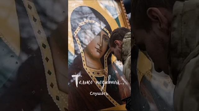 Только позывной (стихи) смотреть онлайн