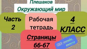 4 класс. ГДЗ. Окружающий мир. Рабочая тетрадь. Часть 2. Плешаков. Страницы 66-67. С комментариями