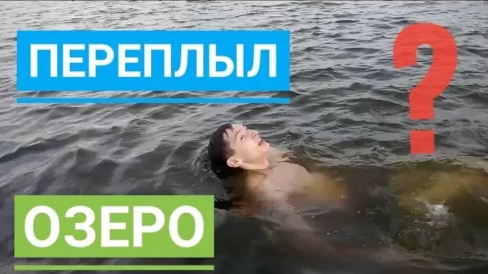 ПАЦАН ПРОПЛЫЛ ОЗЕРО НА СПОР?