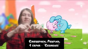 ОКУНАЮСЬ В МИР ДЕТСТВА! Смешарики. 1 серия - «Скамейка» | Реакция
