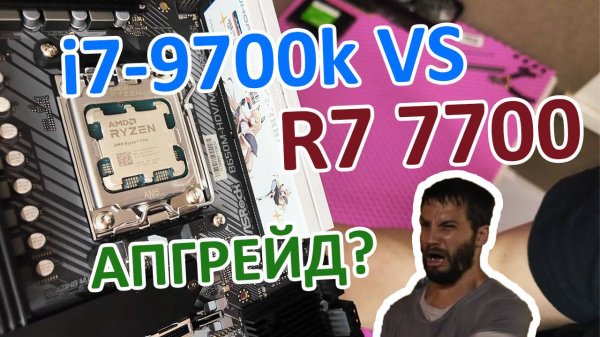 i7-9700k vs Ryzen 7 7700 в играх. Получился ли апгрейд?