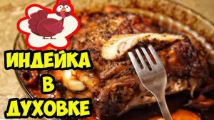 Мягкая ИНДЕЙКА! Запечённая голень индейки! Как приготовить голень индейки в духовке! Рецепт мяса!