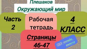 4 класс. ГДЗ. Окружающий мир. Рабочая тетрадь. Часть 2. Плешаков. Страницы 46-47. С комментариями