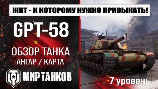 GPT-58 обзор танка Китая | оборудование GPT 58 бронирование | перки ЖПТ-58 мир танков