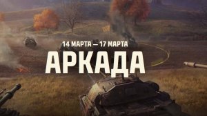 Мир танков. Аркада. Закалённая сталь
