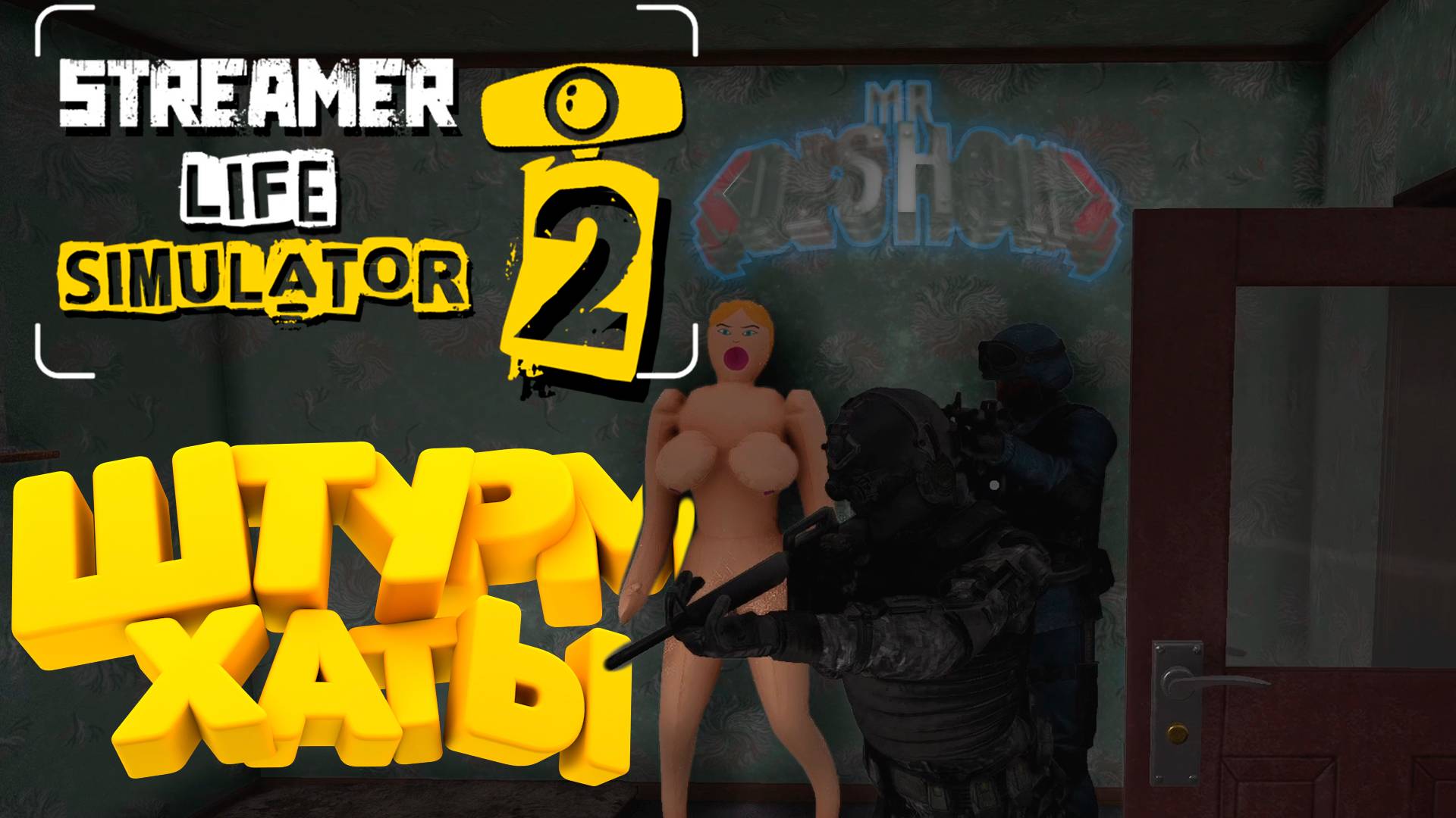 Копы В ХАТЕ в Streamer Life Simulator 2