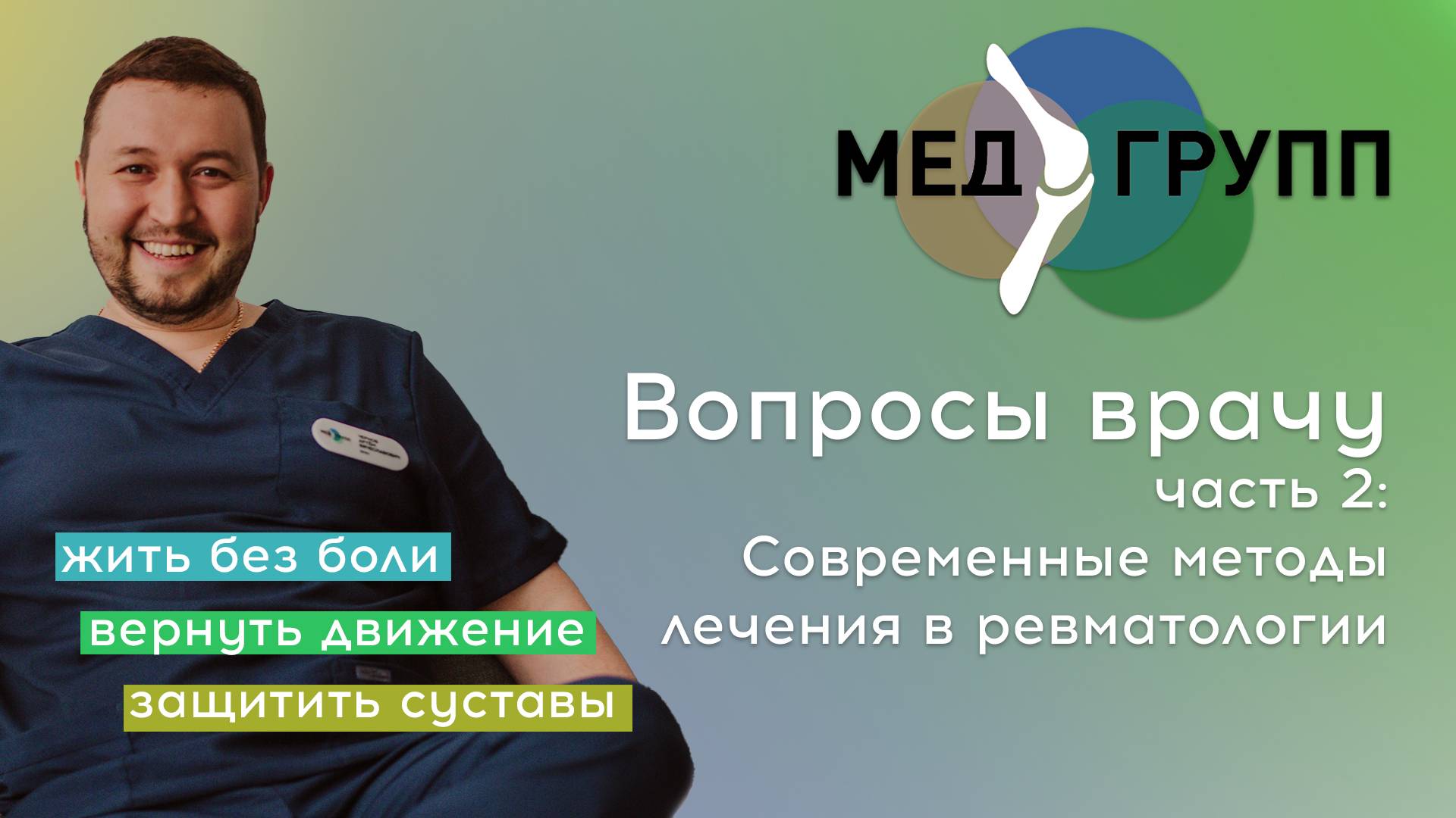 Вопросы к врачу часть 2: Ревматолог смотреть онлайн