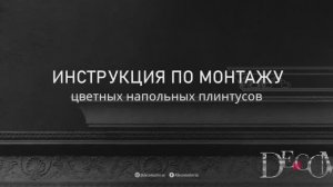 Видео-инструкция по монтажу - плинтус напольный цветной из полистирола