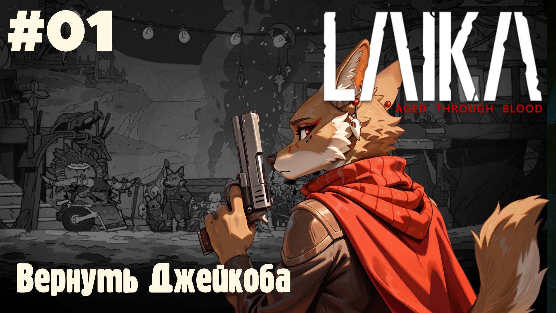 Laika: Вернуть Джейкоба #01 (Прохождение)