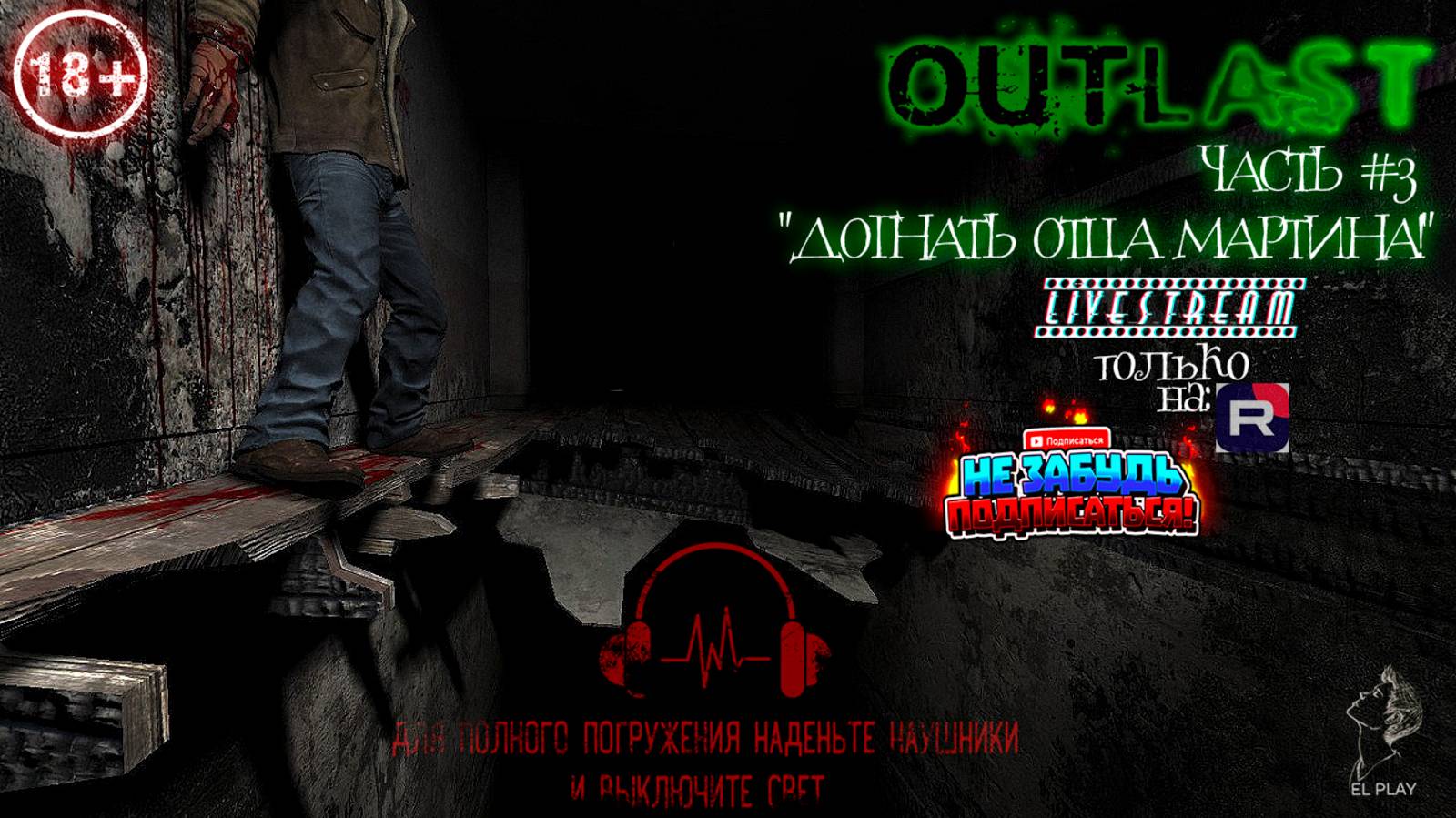 Outlast(Аутласт) ЧАСТЬ #3 «МЕНЯ ПОСАДИЛИ В ПСИХУШКУ!»  «ДОГНАТЬ ОТЦА МАРТИНА!» [+18]