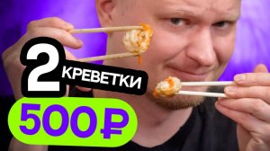 2 креветки за 469 рублей. Круглое катаем. Славный обзор