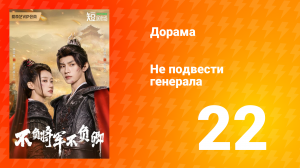 Не подвести генерала 1 сезон 22 серия