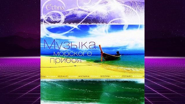 Ethna, музыка прибоя. смотреть онлайн