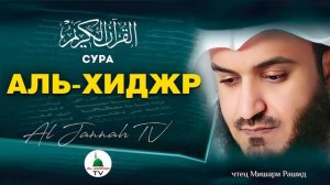 СУРА АЛЬ-ХИДЖР КРАСИВОЕ ЧТЕНИЕ КОРАНА МИШАРИ РАШИД #15