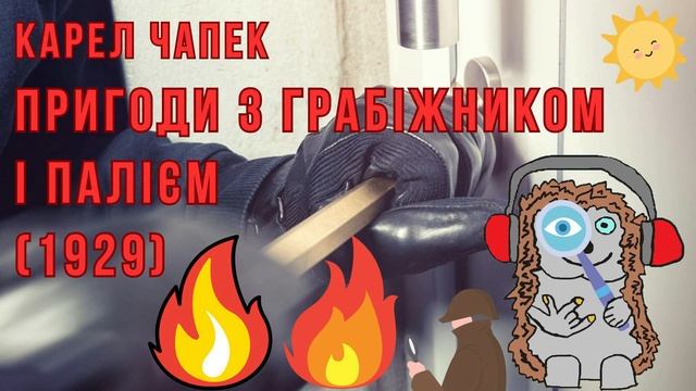 Карел Чапек. Пригоди з грабіжником і палієм (1929). Аудіокнига українською.