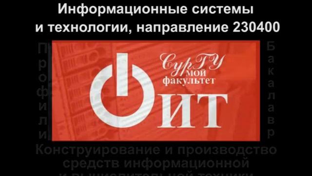 СурГУ, ФИТ, 230400 Информационные системы и технологии смотреть онлайн