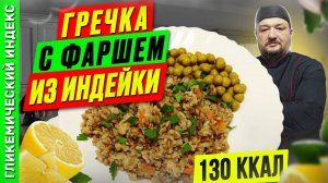 Гречка с фаршем из индейки - вкусный рецепт ужина в мультиварке