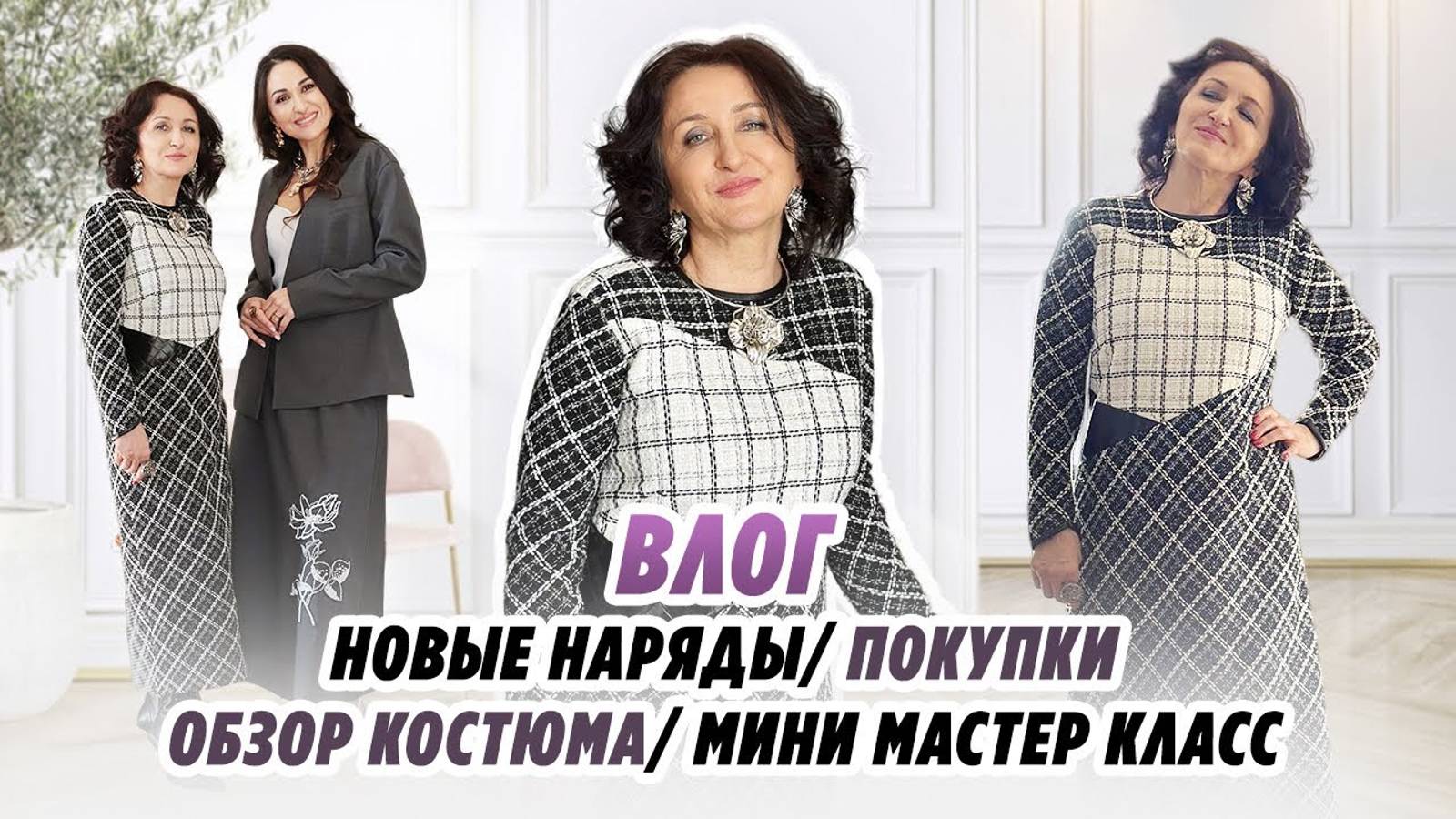 ВЛОГ / 10.03.25 / ПОКУПКИ / ОБЗОР КОСТЮМА / МИНИ МАСТЕР КЛАСС / НОВЫЕ НАРЯДЫ /Irinavard смотреть онлайн