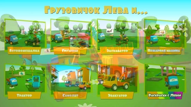 Мультик для детей - Лёва Грузовичок - все серии в меню + песенка