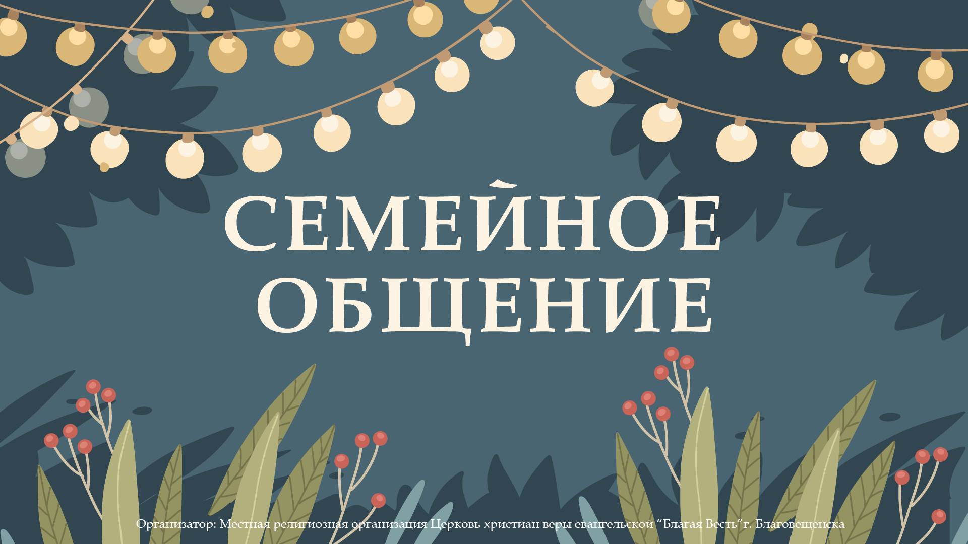 Семейное общение