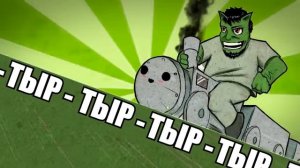 Песня паравозик тыр тыр тыр