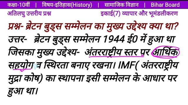 ब्रेटन बुड्स सम्मेलन का मुख्य उद्देश्य क्या था?/ bretan buds/ Class 10 इतिहास इकाई 7/सामाजिक विज्ञा смотреть онлайн