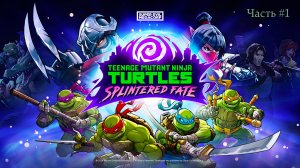 TMNT: Splintered Fate. Часть 1.