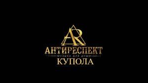 Антиреспект.  Купола.