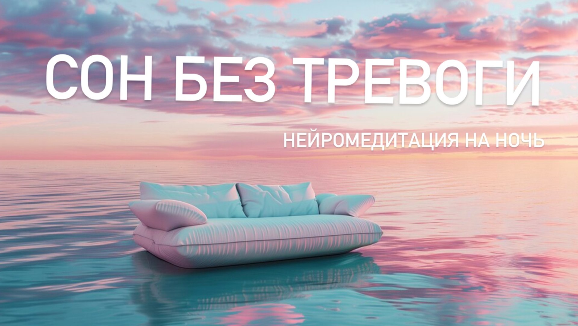 Нейро медитация для сна на ночь: полная перезагрузка тела и мозга от тревоги и напряжения смотреть онлайн