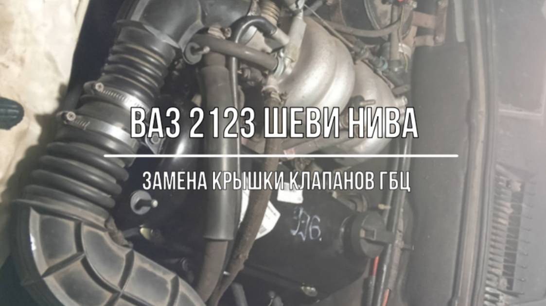 ВАЗ 2123 Chevrolet Niva. Замена крышки клапанов ГБЦ смотреть онлайн