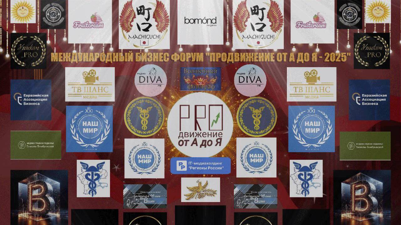 Прошел Ежегодный Международный бизнес-форум "Продвижение от А до Я" #бизнес #форум #отАдоЯ #Россия
