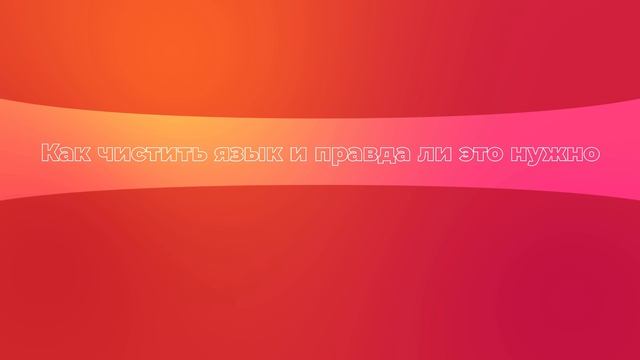 Как чистить язык и правда ли это нужно смотреть онлайн