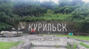 Поход на о. Итуруп. Часть первая, Курильск.