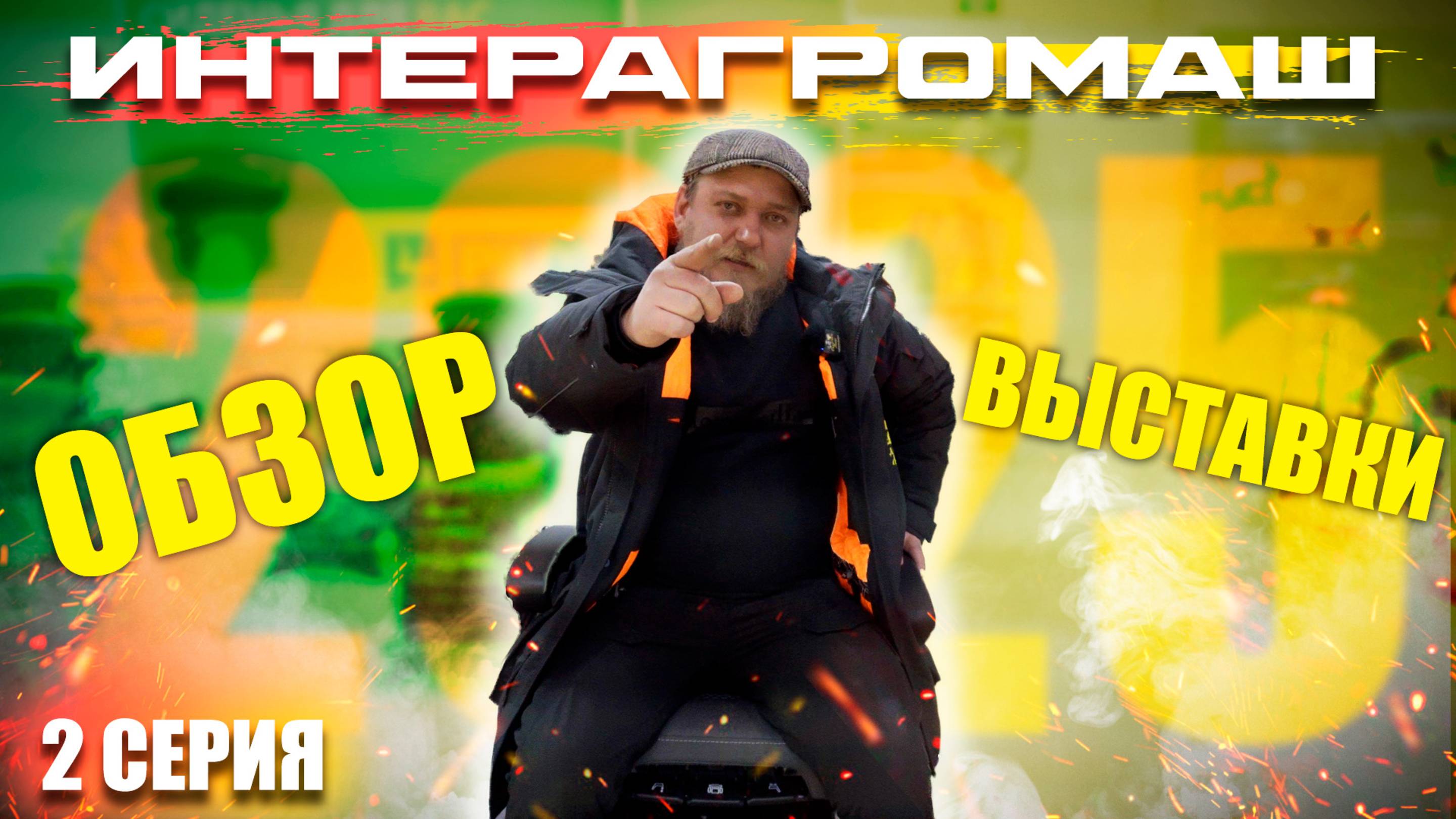 ИНТЕРАГРОМАШ 2025 | 2 ЧАСТЬ | ОБЗОР РОСТОВСКОЙ АГРОВЫСТАВКИ с ЦЕНАМИ (!) смотреть онлайн