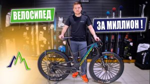 🔥 ВЕЛОСИПЕД ЗА 1 МЛН РУБЛЕЙ: Почему он стоит таких денег?