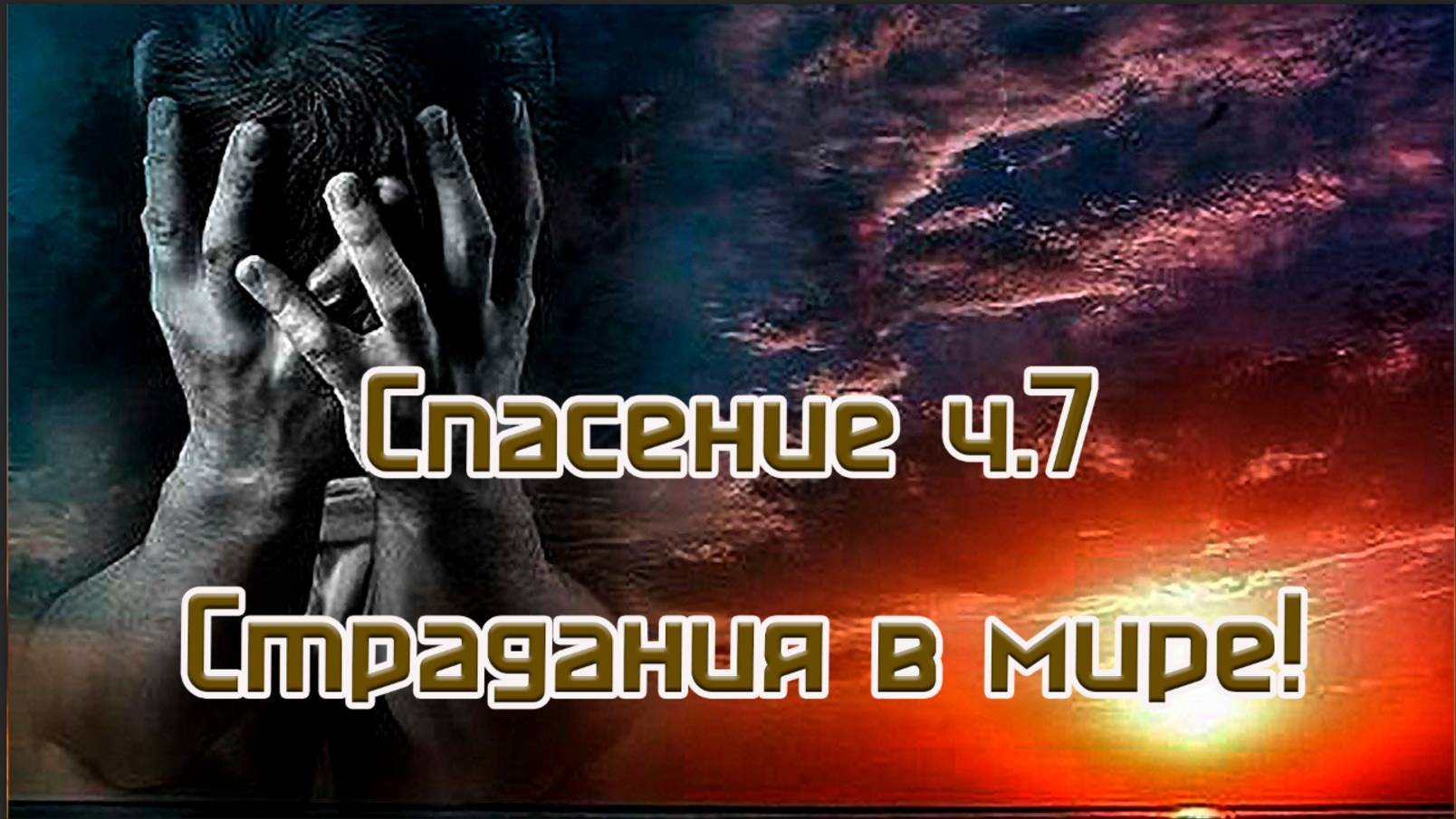 Спасение ч.7 Страдания в мире!