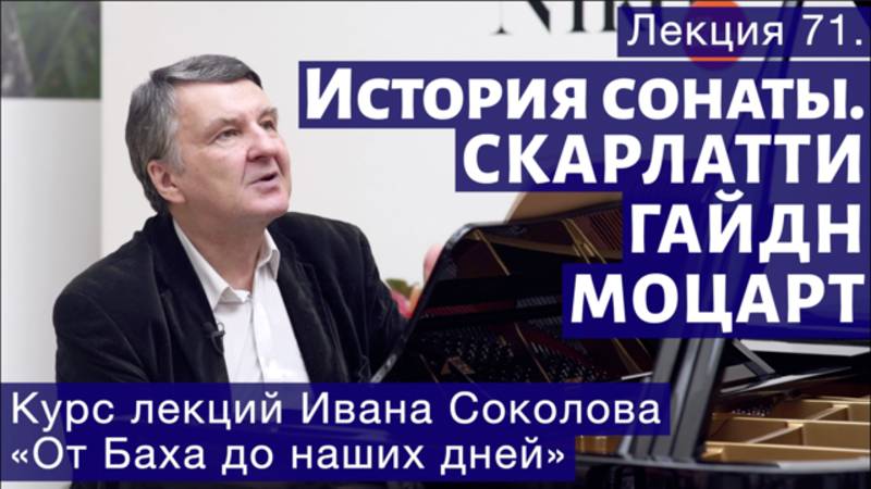 Лекция 71. История сонаты. Продолжение. | Композитор Иван Соколов о музыке. смотреть онлайн