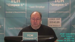 Видеоотчет правления о финансово-хозяйственной деятельности ТСЖ «Озерки-1» за 2024 г.