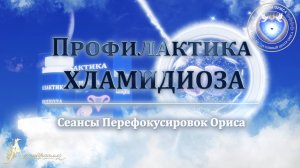 Профилактика ХЛАМИДИОЗА (Сеанс 92). Орис Орис