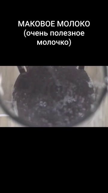 МАКОВОЕ МОЛОКО #веганрецепт #рецептыбезсахара #рецептыбезглютена #постныерецепты смотреть онлайн
