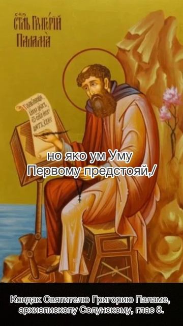 Кондак Святителю Григорию Паламе, архиепископу Солунскому, глас 8, 16 марта по н .с. смотреть онлайн