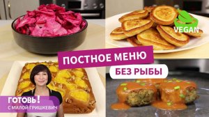 ПОСТНОЕ МЕНЮ БЕЗ РЫБЫ/Пост/Веган