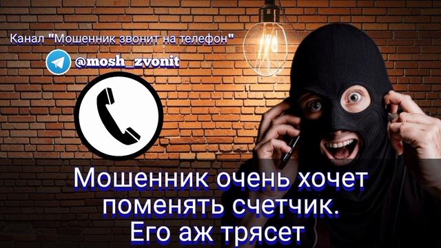 Мошенник очень хочет поменять счетчик. Его аж трясет смотреть онлайн