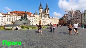 Прогулка по Праге 4К