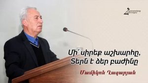 #49 Մամիկոն եղբայր - Մի՛ սիրեք աշխարհը, Տերն է ձեր բաժինը