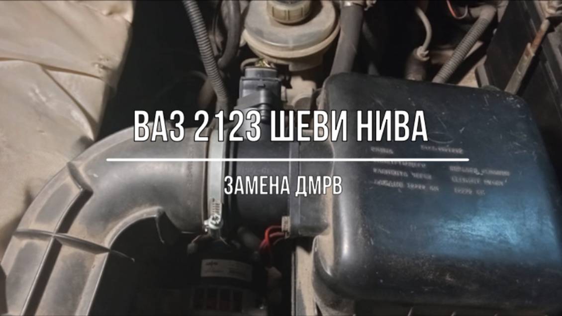 ВАЗ 2123 Chevrolet Niva. Выявление неисправности и замена датчика массового расхода воздуха (ДМРВ) смотреть онлайн