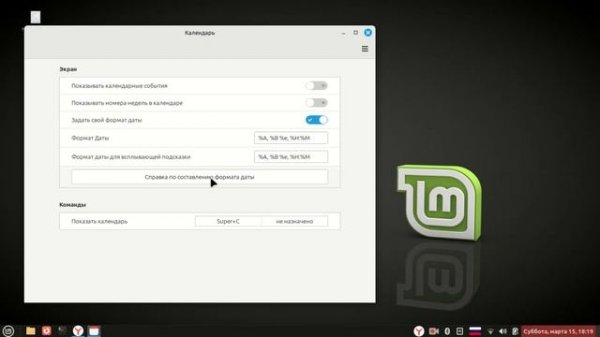 настройка даты-времени Linux Mint 22.1 Cinnamon, апплет Календарь