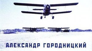 АЛЕКСАНДР ГОРОДНИЦКИЙ - 1994 ГОД: На материк